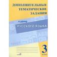 russische bücher:  - Русский язык. 3 класс. Дополнительные тематические задания к уроку