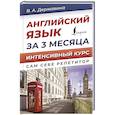 russische bücher: Державина В.А. - Английский язык за 3 месяца. Интенсивный курс