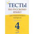 russische bücher:  - Русский язык. 4 класс. Тесты для тематического контроля. Вариант 1