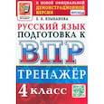 russische bücher: Языканова Елена Вячеславовна - ВПР Русский язык. 4 класс. Тренажер. ФГОС