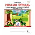 russische bücher: Мелихова Галина Ивановна - Русский язык. 2 класс. Рабочая тетрадь к учебнику Л. В. Кибиревой и др. Часть 1. ФГОС