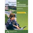 russische bücher: Лаврова Надежда Михайловна - Русский язык на «отлично». Диктанты