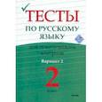 russische bücher:  - Русский язык. 2 класс. Тесты для тематического контроля. Вариант 2