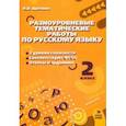 russische bücher: Щеглова Ирина Викторовна - Русский язык. 2 класс. Разноуровневые тематические работы