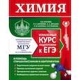 russische bücher: В. В. Еремин, Р. Л. Антипин, А. А. Дроздов, Е. В. Карпова, О. Н. Рыжова - Химия. Углубленный курс подготовки к ЕГЭ