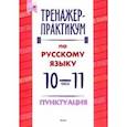 russische bücher:  - Русский язык. Пунктуация. 10-11 классы. Тренажер-практикум