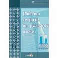russische bücher:  - Русский язык. 11 класс. Рабочая тетрадь. II полугодие