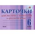 russische bücher:  - Русский язык. 6 класс. Карточки для экспресс-контроля