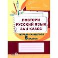 russische bücher:  - Повтори русский язык за 4 класс. Тетрадь учащегося 5 класса