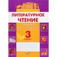 russische bücher:  - Литературное чтение. 3 класс. Задания для учащихся. В 2 частях. Часть 2