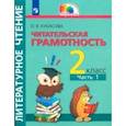 russische bücher: Кубасова Ольга Владимировна - Литературное чтение. 2 класс. Полезное чтение. Читательская грамотность. Тетрадь-тренажер. Часть 1