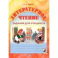 russische bücher: Довнар Лариса Антоновна - Литературное чтение. 3 класс. Задания для учащихся. В 2 частях. Часть 1