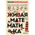 Живая математика. Новое оформление