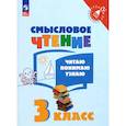 russische bücher:  - Смысловое чтение. 3 класс. Читаю, понимаю, узнаю. ФГОС