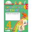 russische bücher: Кубасова О. В. - Литературное чтение. 4 класс. Рабочая тетрадь. В 2-х частях. Часть 2. ФГОС