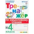russische bücher: Трофимова Елена Викторовна - Тренажер по смысловому чтению. 4 класс. ФГОС