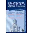russische bücher: Цейтлина М. - Архитектура. Коротко о главном. Знания, которые не займут много места