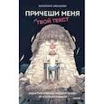 russische bücher: Екатерина Звонцова - Причеши меня. Твой текст. Редактура художественной прозы: от стиля до сюжета