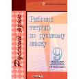 russische bücher:  - Русский язык. 9 класс. Рабочая тетрадь. II полугодие