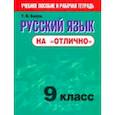 russische bücher: Балуш Татьяна Владимировна - Русский язык на "отлично". 9 класс. Пособие для учащихся