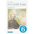 russische bücher: Никитина Екатерина Ивановна - Русский язык. Русская речь. 6 класс. Учебник. ФГОС