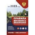 russische bücher:  - Правила дорожного движения с самыми последними изменениями на 2023 год : штрафы, коды регионов