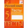 russische bücher:  - Русский язык. 5 класс. Тесты для тематического и итогового контроля
