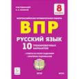 russische bücher: Сенина Наталья Аркадьевна - Русский язык. 8 класс. Подготовка к ВПР.10 тренировочных вариантов. ФГОС