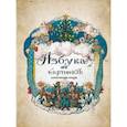 russische bücher: Бенуа А.Н. - Азбука в картинах