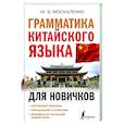 russische bücher: Москаленко М.В. - Грамматика китайского языка для новичков