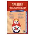russische bücher: Елисеева Н.А. - Правила русского языка. Знания, которые не займут много места