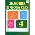 russische bücher:  - Русский язык. 4 класс. Справочник