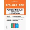 russische bücher: Сенина Наталья Аркадьевна - Русский язык. 5-11 классы. Большой справочник для подготовки к ВПР, ОГЭ и ЕГЭ