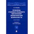 russische bücher: Голубев Станислав Игоревич - Проблемы уголовно-правового обеспечения экологической безопасности. Монография