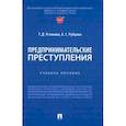 russische bücher: Устинова Тамара Дмитриевна - Предпринимательские преступления. Учебное пособие