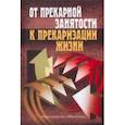 russische bücher: Тощенко Жан Терентьевич - От прекарной занятости к прекаризации жизни