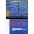 russische bücher: Громов Дмитрий Вячеславович - АУЕ. Криминализация молодежи и моральная паника