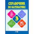 russische bücher:  - Математике. 3 класс. Справочник