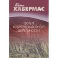russische bücher: Хабермас Юрген - Теория коммуникативной деятельности