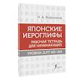Японские иероглифы. Рабочая тетрадь для начинающих. Уровни JLPT N5-N4
