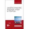 russische bücher: Гарибин Павел Андреевич - Инфраструктура водных путей и портов. Учебник