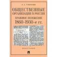 russische bücher: Туманова Анастасия Сергеевна - Общественные организации в России. Правовое положение. 1860-1930-е гг.