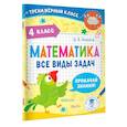 russische bücher: Хомяков Д.В. - Математика. Все виды задач. 4 класс