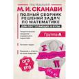 russische bücher: Сканави М.И. - Полный сборник решений задач по математике для поступающих в вузы. Группа А