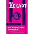 russische bücher: Декарт Р. - Рассуждение о методе