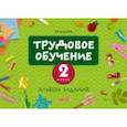 russische bücher: Кудейко Михаил Викентьевич - Трудовое обучение. 2 класс. Альбом заданий