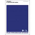 russische bücher: Базанов Вадим Васильевич - Техника и технология сцены