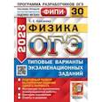 russische bücher: Камзеева Елена Евгеньевна - ОГЭ 2023 Физика. 30 вариантов. Типовые варианты экзаменационных заданий