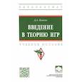 russische bücher: Власов Дмитрий Анатольевич - Введение в теорию игр. Учебное пособие