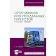 russische bücher: Левкин Григорий Григорьевич - Организация интермодальных перевозок. Конспект лекций. Учебное пособие